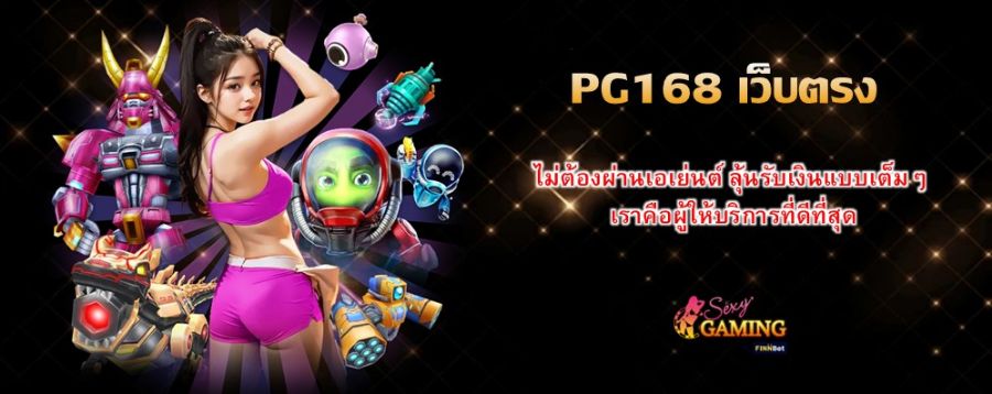 PG168 เว็บตรง ไม่ต้องผ่านเอเย่นต์ ลุ้นรับเงินแบบเต็มๆ เราคือผู้ให้บริการที่ดีที่สุด